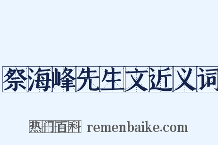 祭海峰先生文近义词是什么意思的图片